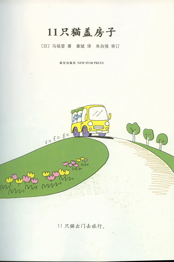 11只猫盖房子 (02),绘本,绘本故事,绘本阅读,故事书,童书,图画书,课外阅读